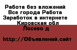 Работа без вложений - Все города Работа » Заработок в интернете   . Кировская обл.,Лосево д.